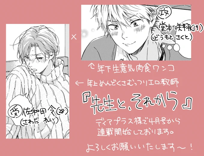 【新連載お知らせ】
発売中のディアプラス4月号から、新連載『先生と、それから』開始しております。

年下生意気肉食ワンコ×めんどくさい性格のスケベワケアリ教師

読んでもらえたら嬉しいです!よろしくお願いいたします～!🥳🌸
#先生とそれから 