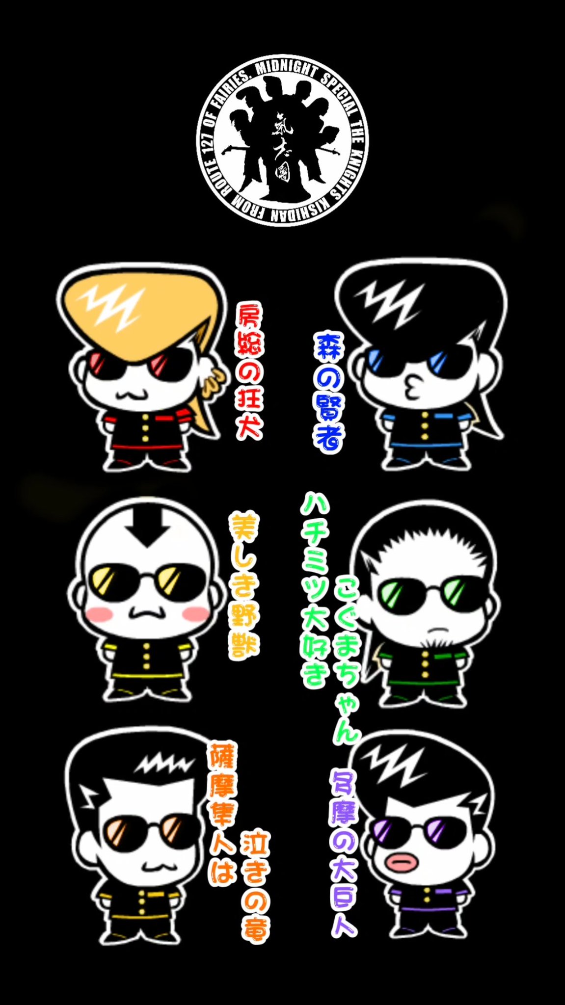 Oretatinooto 氣志團ちゃんの壁紙作ってみました 良ければお使いください 氣志團ちゃん 氣志團好きと繋がりたい 綾小路 セロニアス 翔 早乙女光 白鳥雪之丞 白鳥松竹梅 星グランマニエ 西園寺瞳