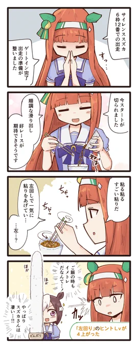 納豆を食べるスズカさんの4コマ 