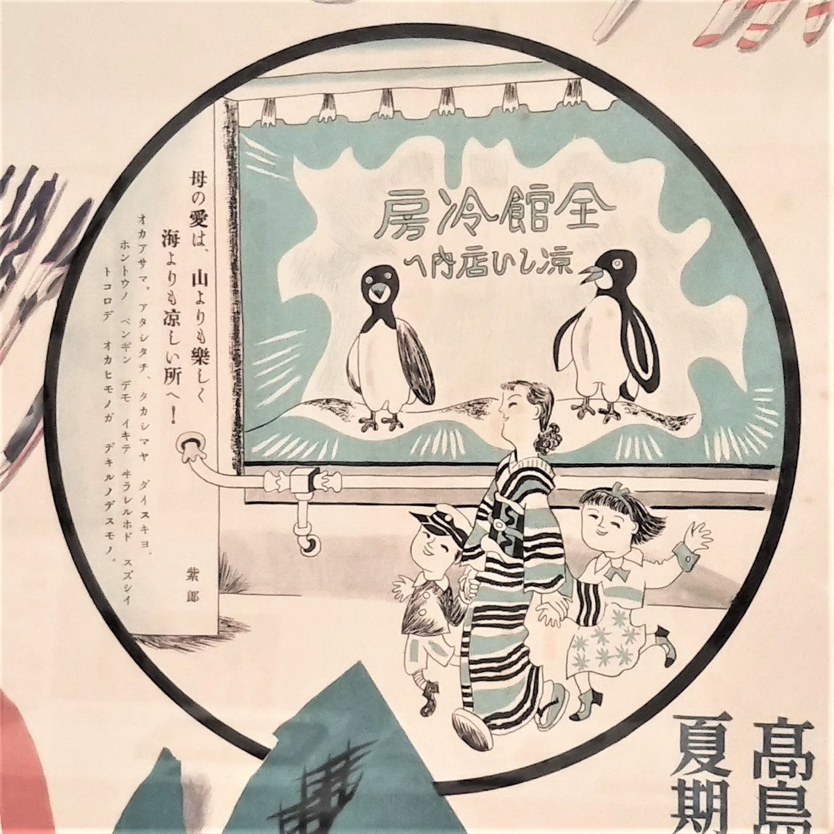 高島屋史料館 公式 愉快な まち をつくる 1933 昭和8 年 東京日本橋店が開店 日本初の全館冷房完備の新設備を 愛嬌たっぷりの広告で宣伝 イラストは岡本太郎の父で漫画家の岡本一平が手がけました 高島屋 タカシマヤ 百貨店 企画展