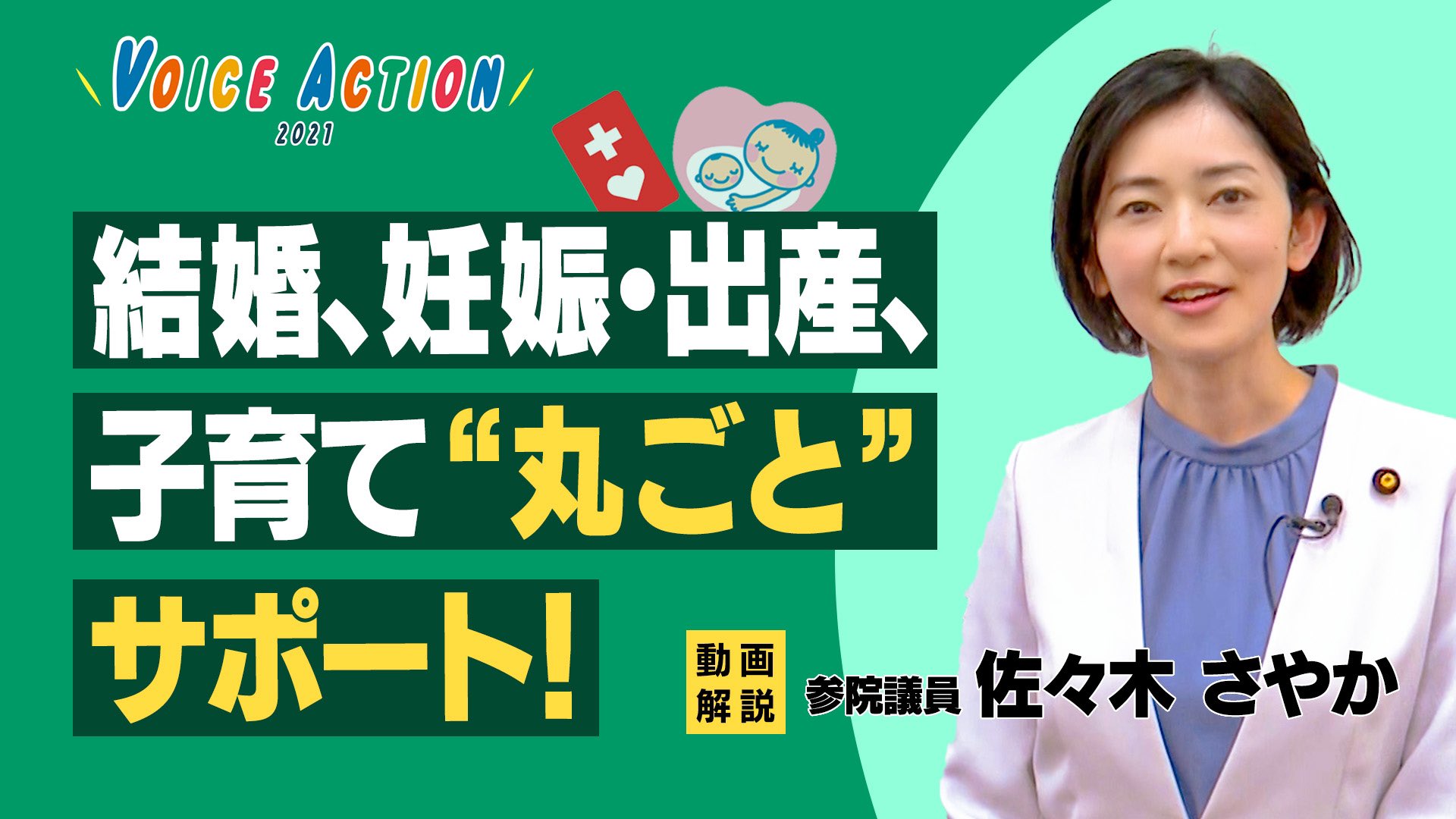 公明党 青年委員会 Official 5分で解る ボイスアクション 21 結婚 妊娠 出産 子育て 丸ごと サポート を党青年副委員長 佐々木さやかが解りやすく解説 1 新婚さん支援 60万円に 2 22年4月から不妊治療が保険適用 3 産後