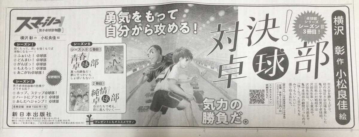 横沢彰さんの
『対決!卓球部』
(新日本出版社)
の挿絵を担当しました。

3月20日の新聞赤旗にも宣伝が載っています。

「スマッシュ!男子卓球部」シリーズ。
中学1年生から続く、楽しく熱い卓球部の青春ストーリーです。 