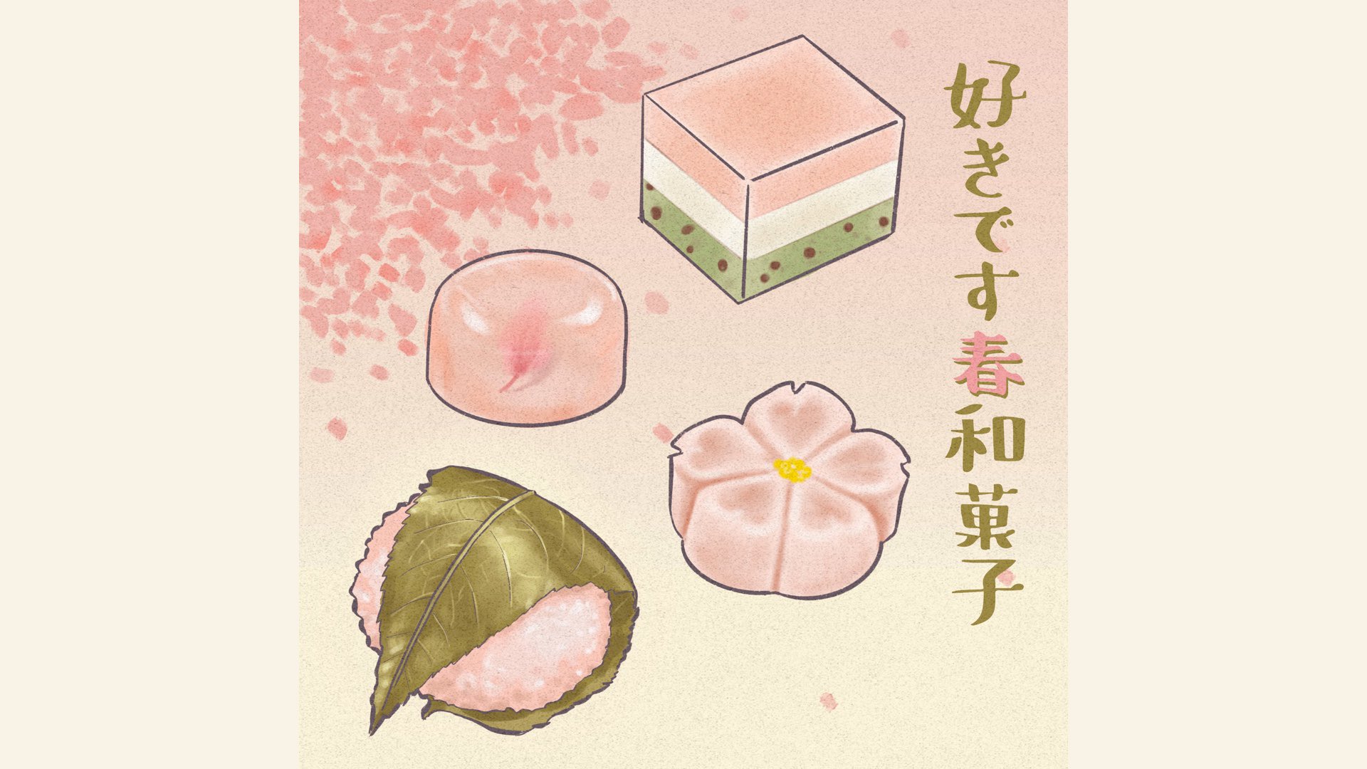 うくい Ukui イラストレーター Illustrator 春和菓子 描いているだけで幸せ 和菓子屋さんのpr イラスト描きたい Illustration Drawing イラスト お絵描き 和菓子 桜餅 和菓子イラスト 練り切り 桜ゼリー Japanesesweets T Co