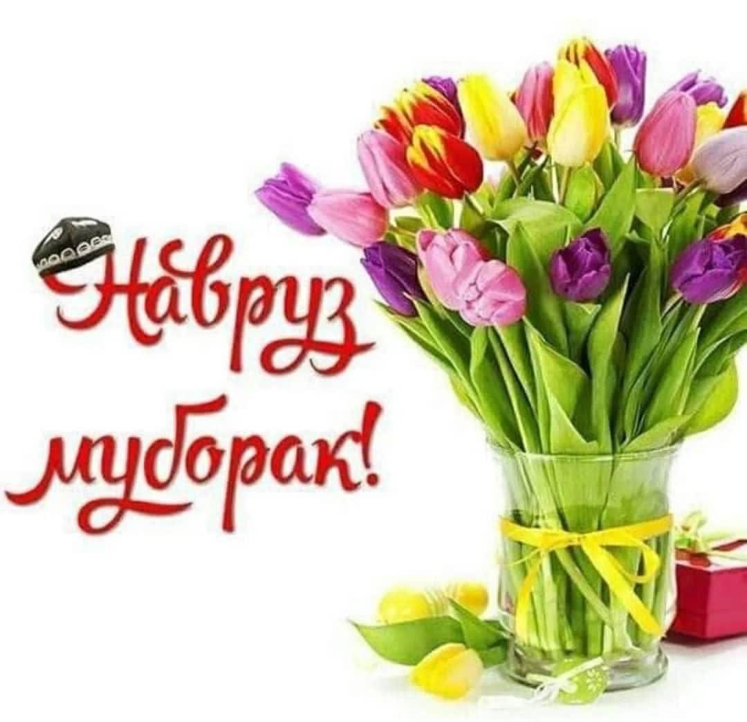 Иди Навруз муборак