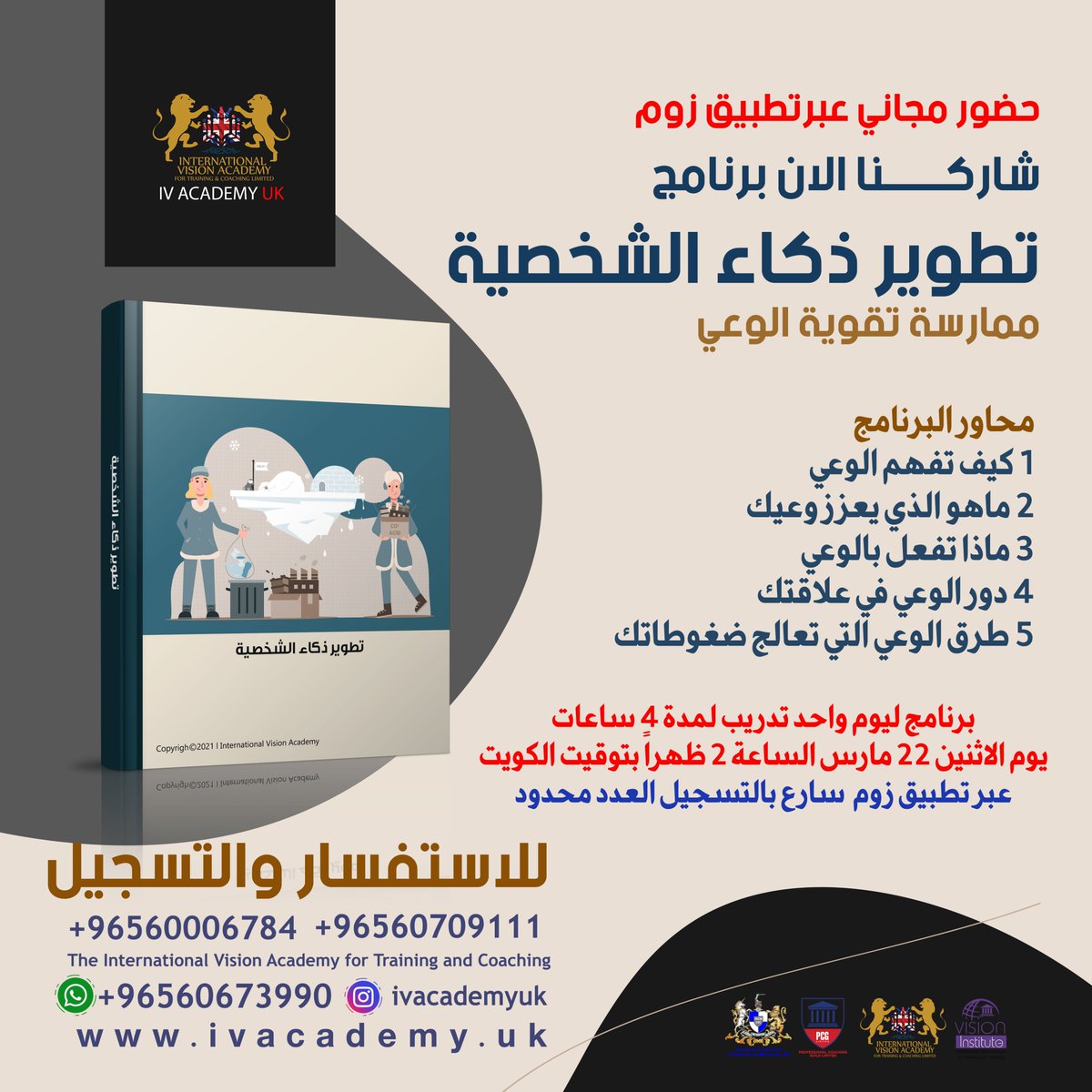 dfdgdggda's tweet photo. شاركنا الان
برنامج تطوير ذكاء الشخصية ممارسة تقوية الوعي
دورة تدريبية اونلاين عبر تطبيق زوم يوم الاثنين الساعة الثانية ظهراً #اكاديمية_الرؤية #دورات #اونلاين #مجاني #السعودية #كويت #الكويت #زوم سارع بالتسجيل عبر الموقع العدد محدود https://t.co/15ri4dd8jU https://t.co/wnjKpOZ3uE
