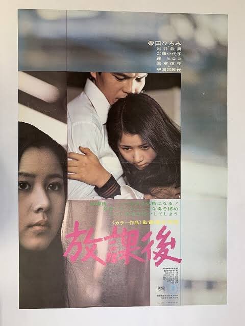 小玉大輔 Sur Twitter 放課後 冒頭から 夢の中へ を始め井上陽水の歌のpｖとして楽しめる 日本沈没 直前の森谷司郎監督最後の青春 映画 60代の映画少年しか知らない栗田ひろみの文学的アイドル映画と思いきや その正体はモテモテ地井武男と働く新妻 宮本