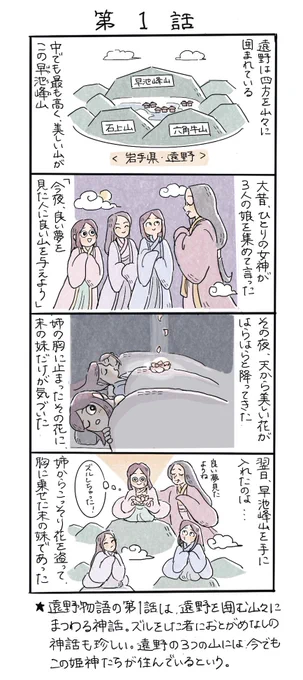 民話集『遠野物語』全119話の中で地味に好きな話4選(ざっくり4コマです) 