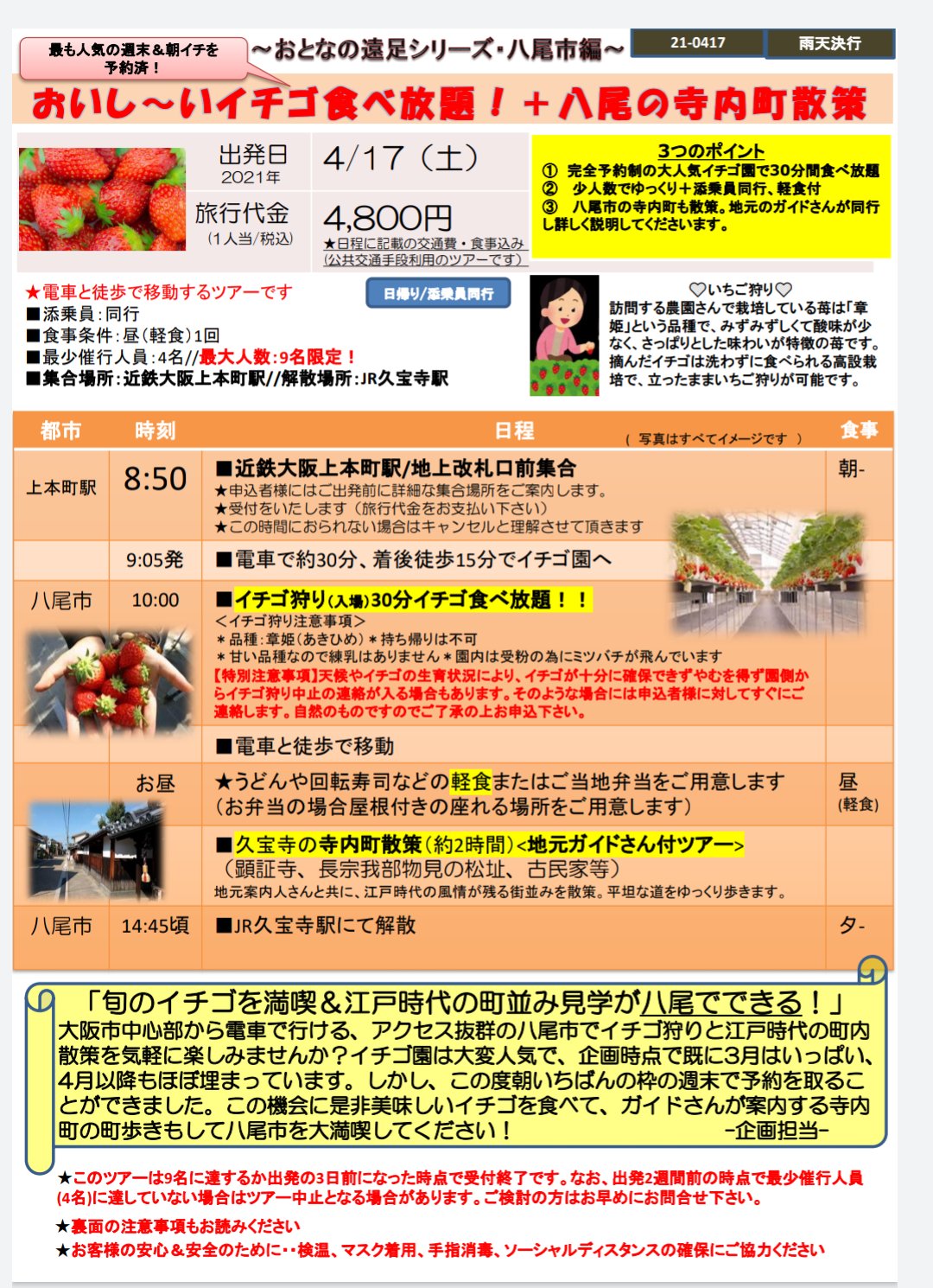 おもしろ旅行社 参加者大募集中 4 17 土 イチゴ狩り 八尾の旧市街巡りツアー 今のご時世にピッタリのマイクロツーリズムを是非気軽にお楽しみください ご興味ある方はお早めにおもしろ旅行社まで 06 7508 3725またはinfo Omoshiro Jpn Com