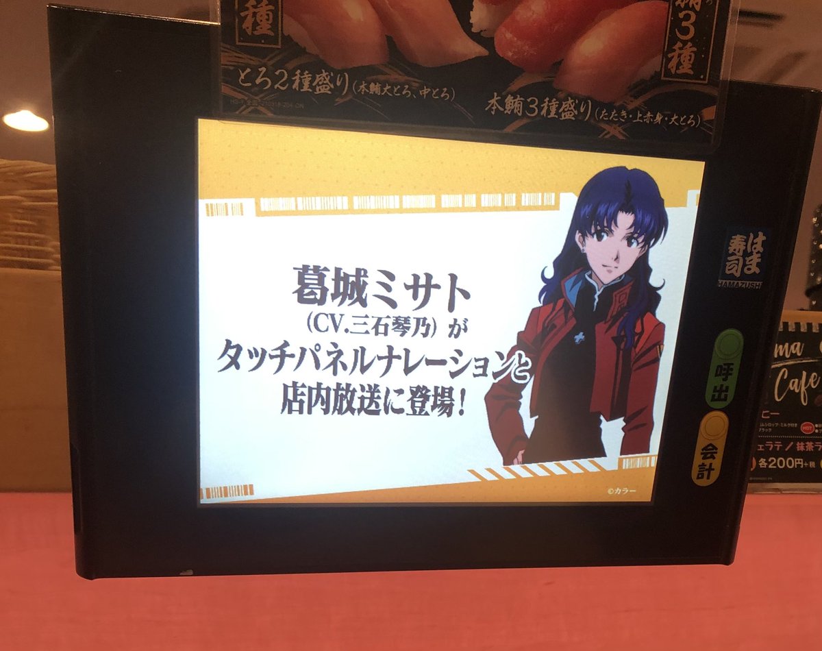 はま寿司 では エヴァ のミサトさんがバイトしてる仕様になってる シンジくん 寿司を食べるの 泣いた と興奮しきり Togetter はま寿司 では エヴァ のミサトさんがバイトしてる仕様になってる シンジくん 寿司を食べるの 泣いた と興奮しきり Togetter