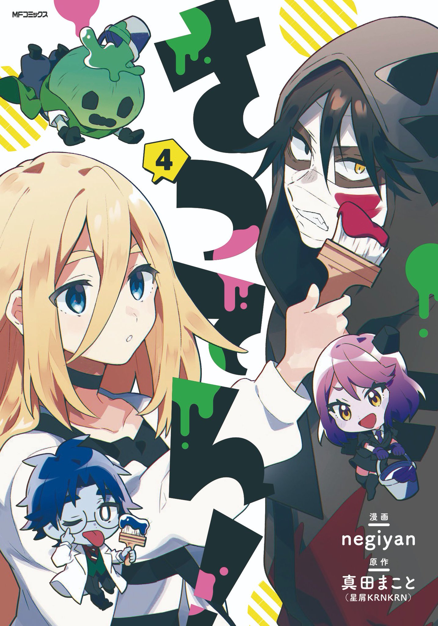 殺戮の天使 公式アカウント さつてん 最終巻 まもなく発売 Negiyan先生が描く四コマ漫画 さつてん 最終巻発売まであと６日 今回は巻末に なんと歴代の さつてん のカバーがどんな風に制作