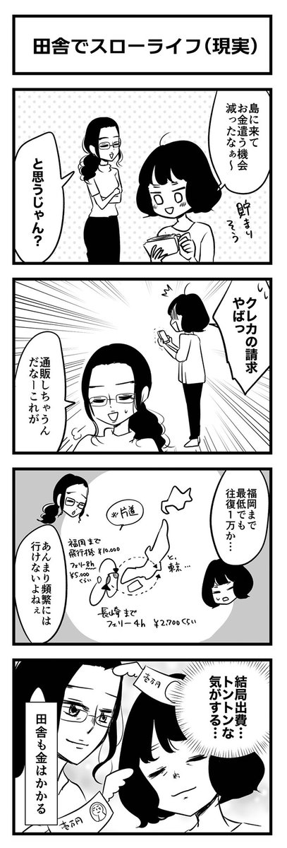 離島あるあるを漫画にしてみました(2/2)

【 #にわか島暮らし 番外編】

#漫画が読めるハッシュタグ 
#五島列島 