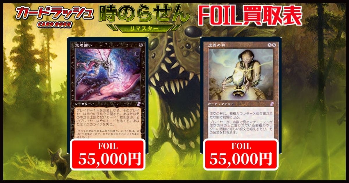 カードラッシュmtg On Twitter Mtgjp Mtgtsr 時のらせんリマスター買取情報 大量持ち込み大歓迎 コモン アンコモンからfoilや高額系まで常時買取中 下記ブログにて買取表を公開しておりますので そちらをご確認下さい 買取表 Https T Co Whqwjmjnxk