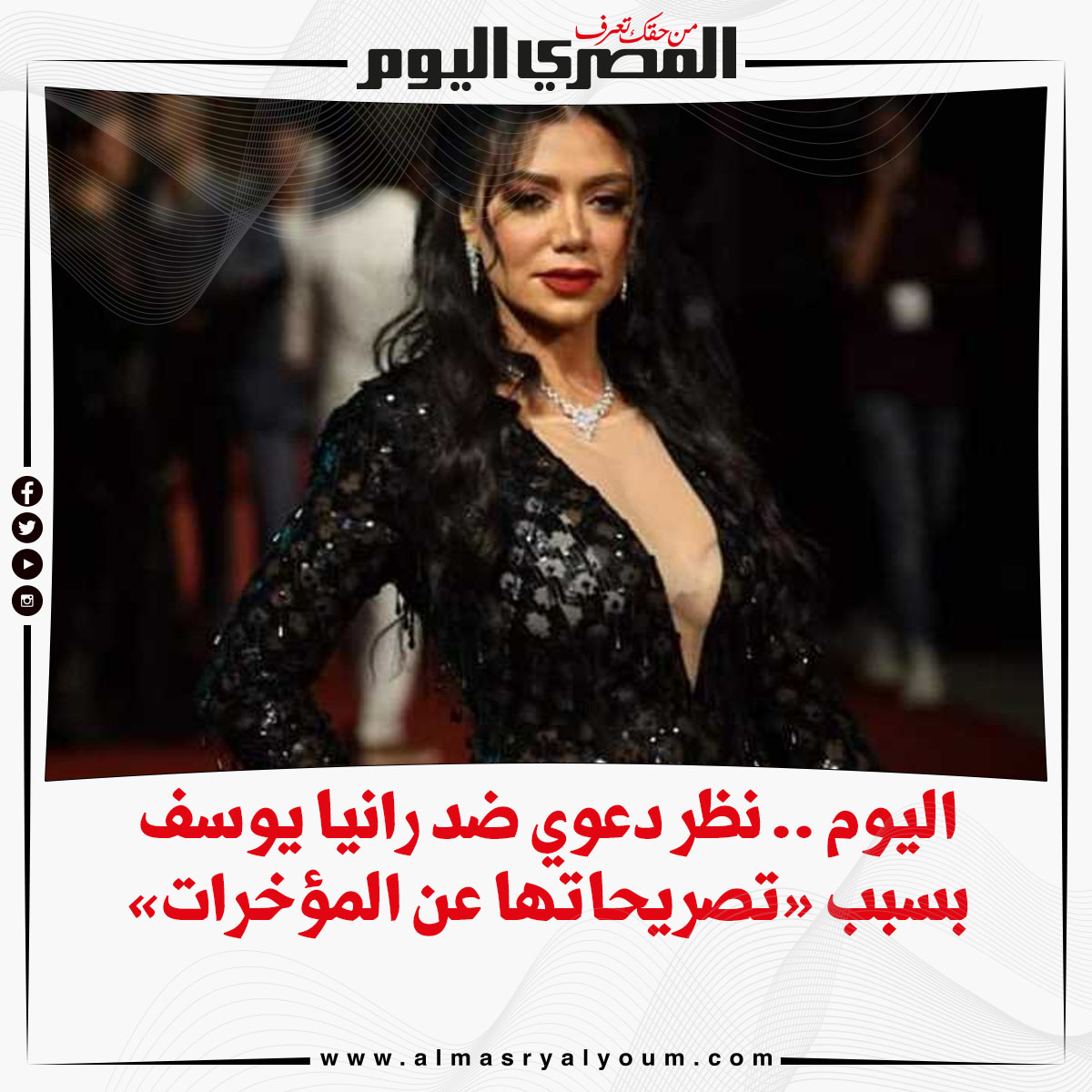 اليوم .. نظر دعوي ضد رانيا يوسف بسبب «تصريحاتها عن المؤخرات»