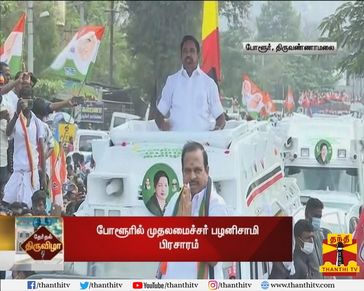#JUSTIN || திருவண்ணாமலை மாவட்டம் போளூரில், அதிமுக வேட்பாளர் அக்ரி கிருஷ்ணமூர்த்தியை ஆதரித்து முதலமைச்சர் பழனிசாமி பிரசாரம் 

#AIADMK | #EdappadiPalanisamy | #ElectionCampaign