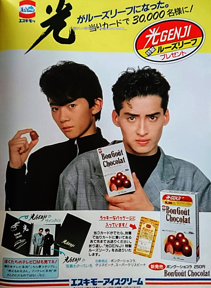 光GENJI 1989年（平成元年）広告 #光GENJI #大沢樹生 #内海光司 #昭和