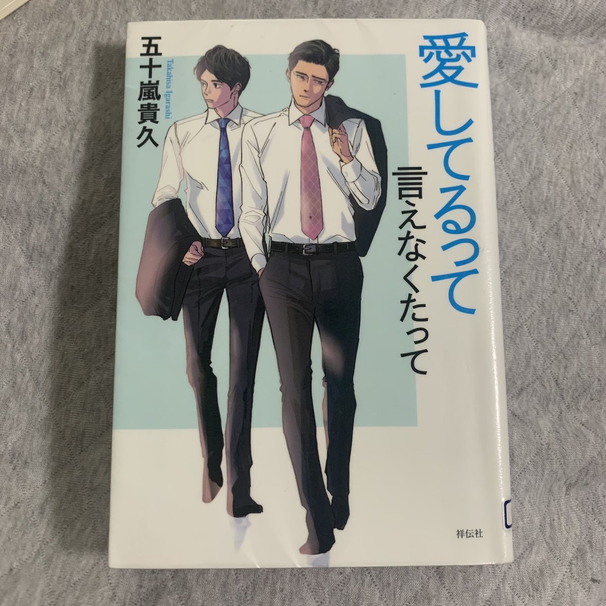 愛してるって言えなくたって
