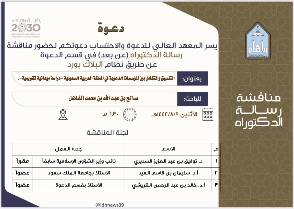 idhnews39's tweet photo. إعلان مناقشة رسالة الدكتوراه في #المعهد_العالي_للدعوة_والاحتساب #قسم_الدعوة

رابط المناقشة ⬇️ 

https://t.co/CWvLY0I5Vq https://t.co/Bg7EaBGsVx