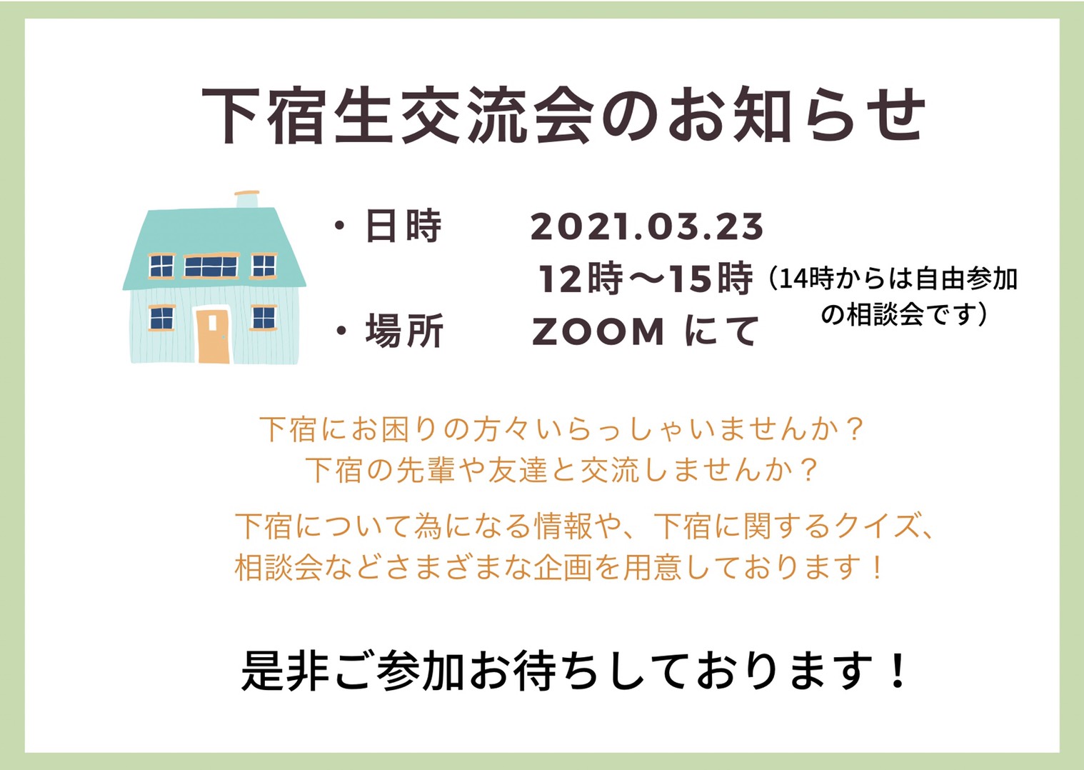 奈良県立大学生協学生委員会 下宿生交流会 3 23日 12時 15時に下宿生交流会を行います 下宿生の仲間と出会いたい方 下宿に不安のある方はぜひご参加ください 詳細は画像を お申し込みは下記のurlからお願いします T Co