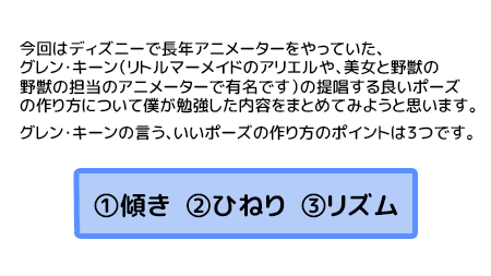 わかすぎ 海外cgアニメーター 勢いのあるポーズを作るための３つのコツ 元ディズニーの有名なアニメーター でソニーでも今回監督をやっていたグレン キーンが唱えている 勢いのあるポーズを作るための３つのコツ というのが実はあります 実際に