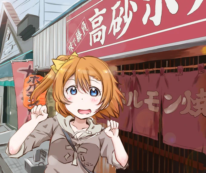 今日をもって緊急事態宣言明けるので秩父のホルモンいくよ!ウミチャン!
 #日曜お日様ほのかちゃん 