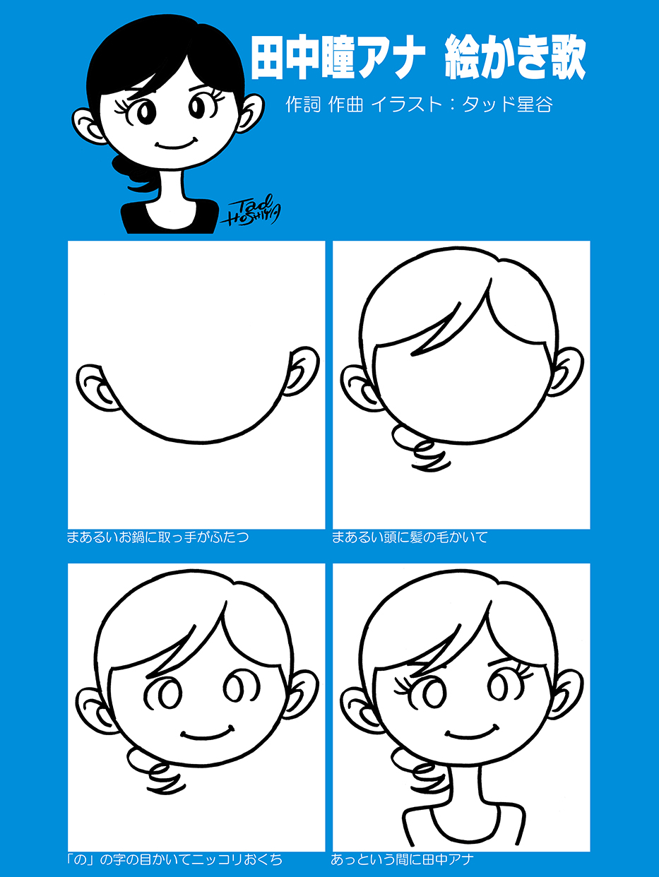 タッド星谷 Tad Hoshiya テレ東アナウンサーの田中瞳さん 特徴は豊富にあるわ かわいいわ 独特の味はあるわで 絵のモデルにはこれ以上ないイイ顔 さぞかし多くの人が似顔絵を描いてるだろうと検索してみると それほど多くないのが不思議だ