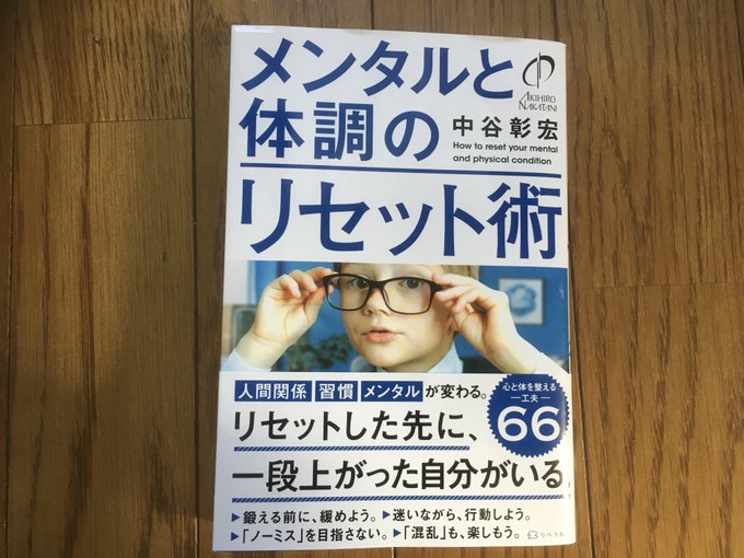 感想 メンタル不安定なときに読む本 メンタルと体調のリセット術