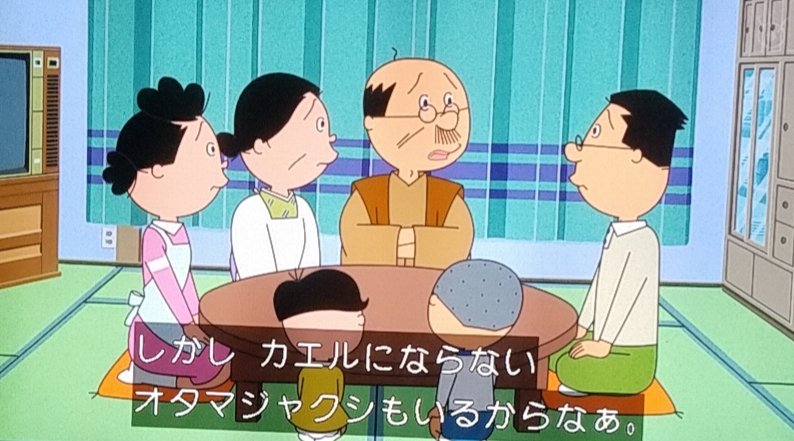 Sayjoy えんじょい 波平 しかしカエルにならないオタマジャクシもいるからなぁ 大人になれない子供が多すぎる社会にサザエさん製作陣からの強烈な皮肉だろうな サザエさん T Co Mluqrkr92l Twitter