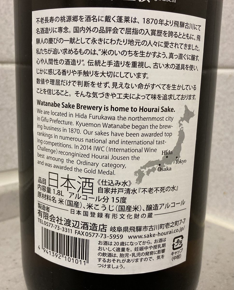 Atsuko A On Twitter 部下からお裾分けで頂いた 飛騨の日本酒 蓬莱 ほうらい 確かこのお酒 ワカコ酒 で紹介された気がする 少し気になっていたお酒 だから 手渡された時には感動の声をあげた 出逢いに感謝 とても優しくて柔らかい味 醸造アルコールは