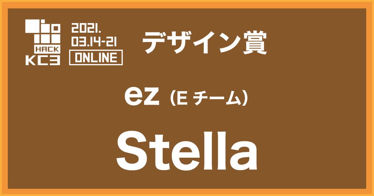 kc3_official's tweet photo. 【結果発表 - デザイン賞】
デザイン賞を獲得したのは、
ez(Eチーム)の
「Stella」でした!
おめでとうございます!
デザイン賞は副賞として、「賞状とAmazonギフト券3000円分(一人ずつ)」が贈られます!
#kc3hack2021 https://t.co/o7bF1ZeXSa