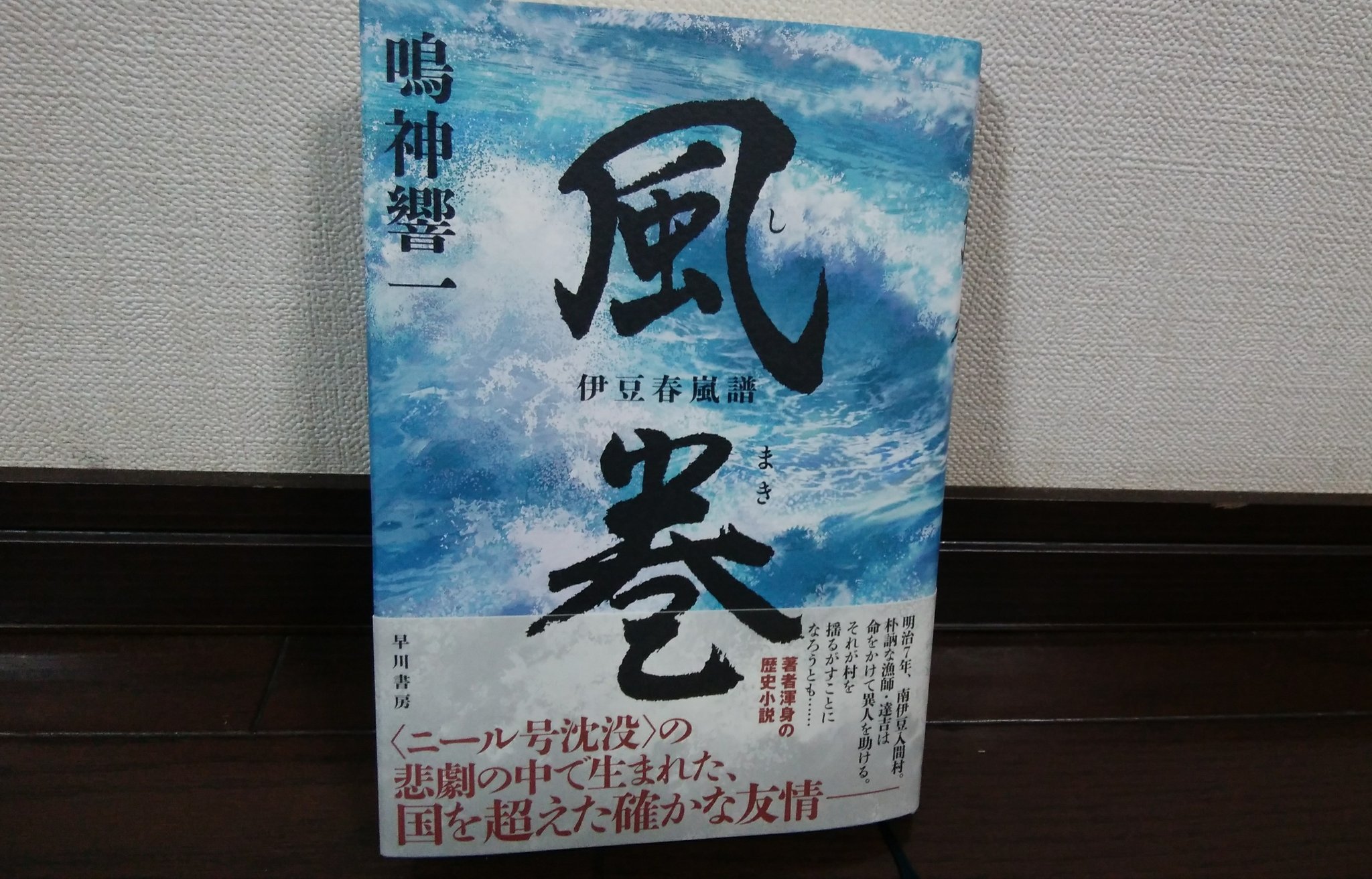 走る本屋さん 高久書店 鳴神響一 さんの新刊歴史小説 風巻 伊豆春嵐譜 早川書房 を読む 震えるくらい感動した どんなに言葉を尽くしても足りない 多くの方に 出会って欲しいと願う名作だった 本作を書くために 作者はもの凄い資料と向き合い