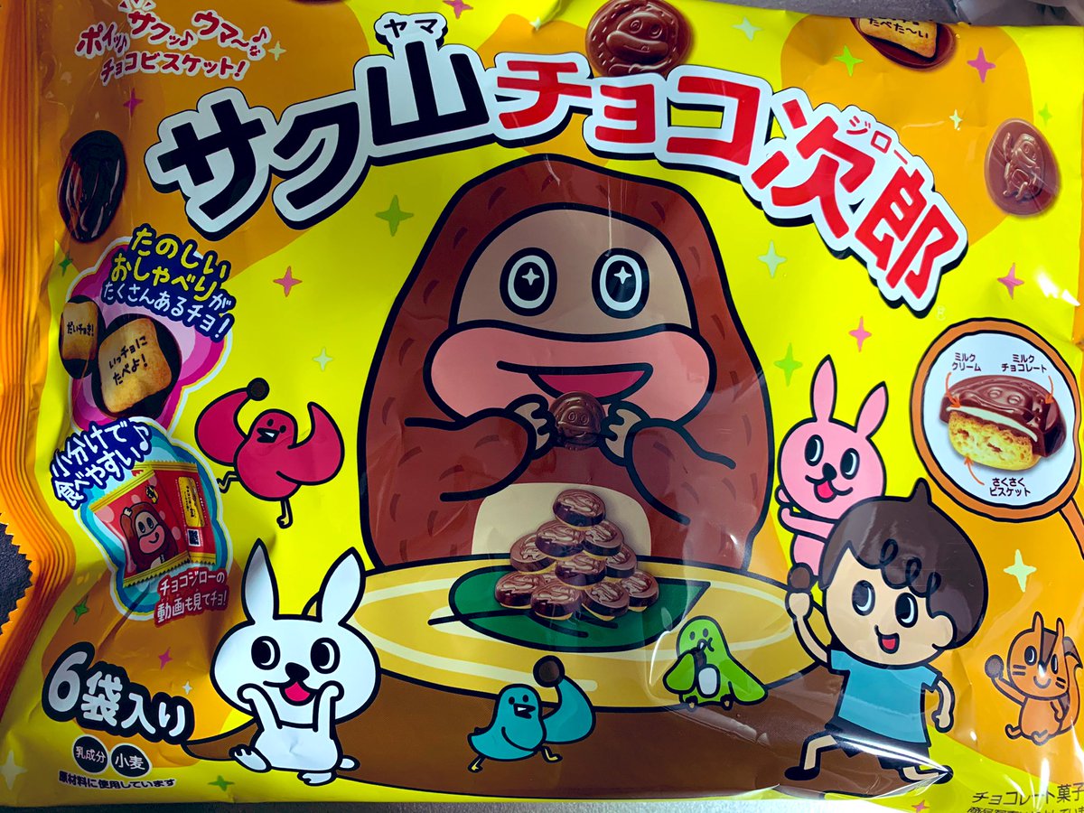 見つけたぞ…サク山チョコ次郎…!! 