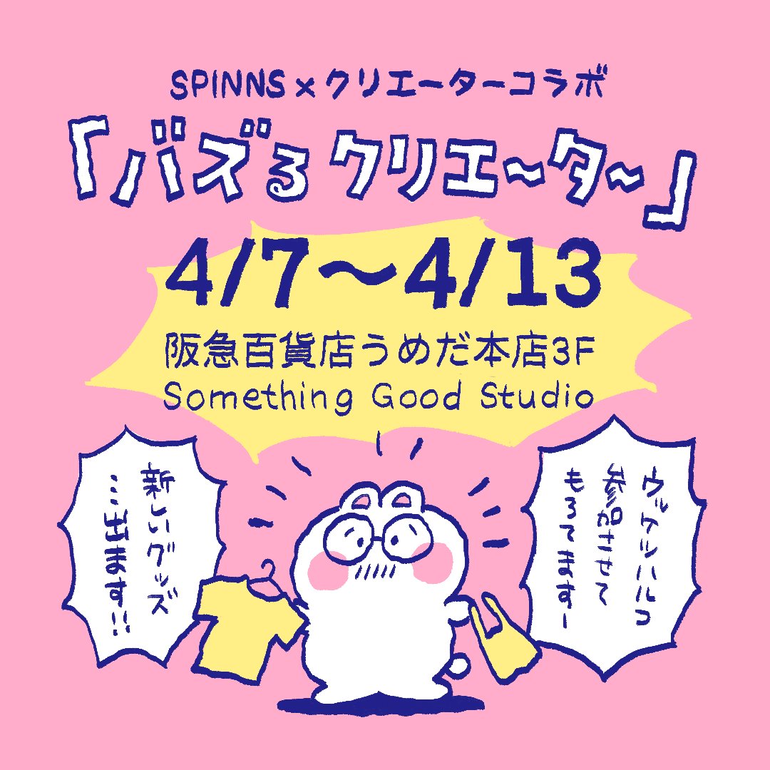 【大告知】阪急百貨店うめだ本店出店決定!3階のSomething good studioにて[バズるクリエイター]というイベントでSPINNS×クリエイターコラボとして出展します。
ウッケツハルコも新しいグッズを出させていただきます!
グッズの詳細はこれから少しずつ紹介!お楽しみに! 