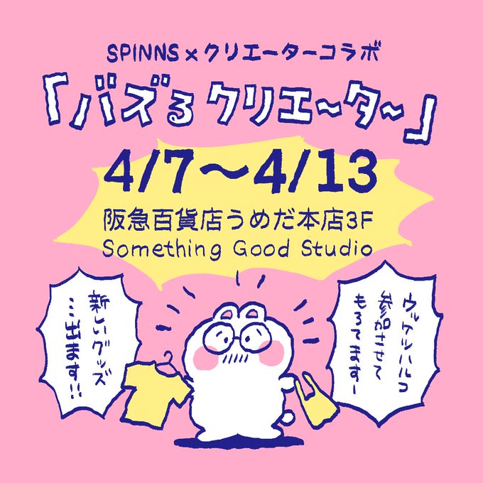 【大告知】阪急百貨店うめだ本店出店決定!3階のSomething good studioにて[バズるクリエイター]というイベントでSPINNS×クリエイターコラボとして出展します。
ウッケツハルコも新しいグッズを出させていただきます!
グッズの詳細はこれから少しずつ紹介!お楽しみに! 
