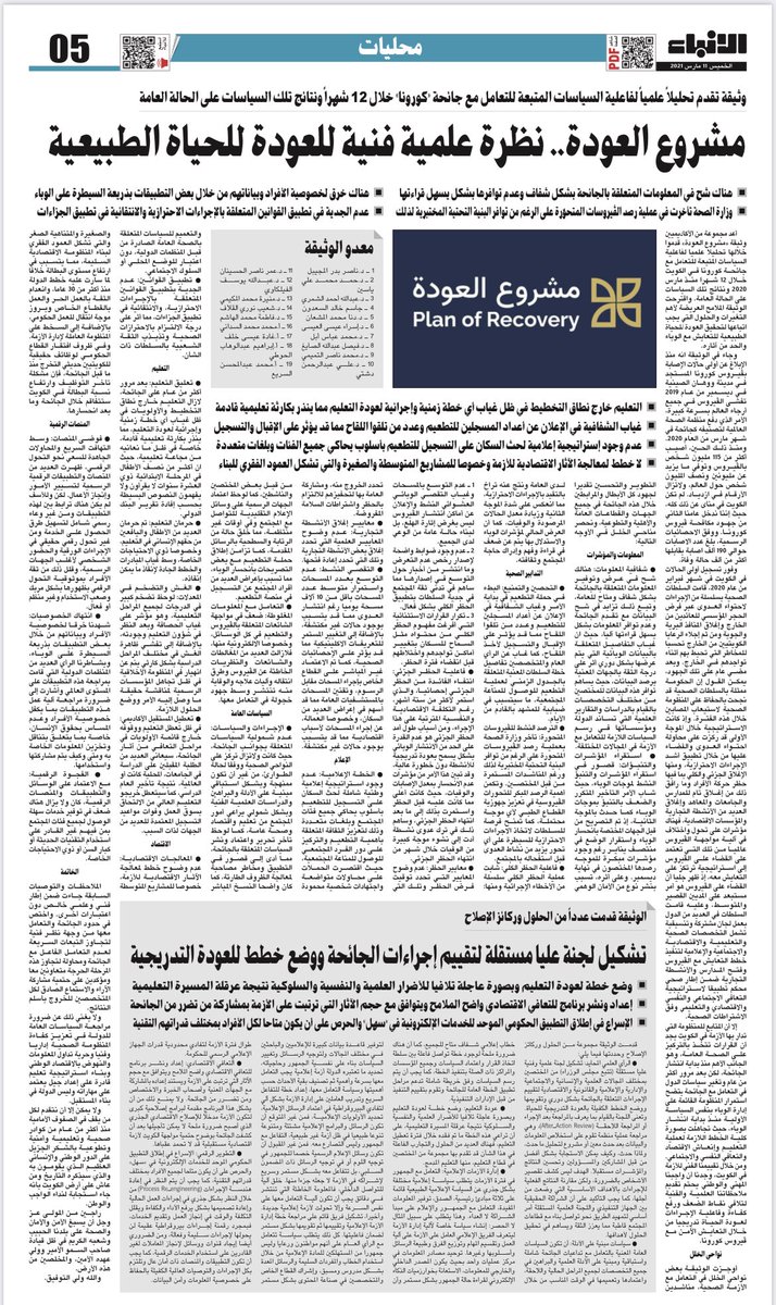 الشكر الجزيل لصحيفة الأنباء وإدارة التحرير على تغطيتهم الموسعة والمميزة للورقة #مشروع_العودة .
ودائماً ما تتقدم الأنباء في دعم الباحثين والانتاج العلمي.
<a href="/AlAnba_News_KW/">الأنباء</a>