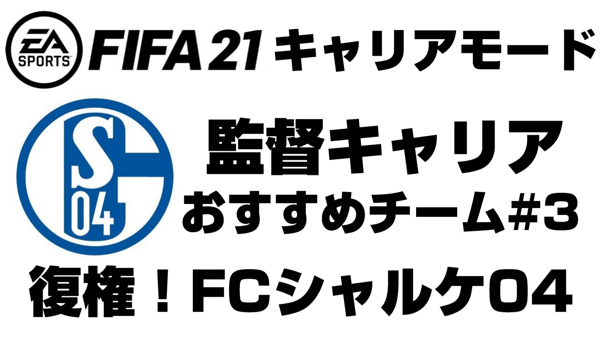 やす Fifa21 監督キャリアおすすめチームpart3 Fcシャルケ04 キャリアモード T Co Bipxireuwz Youtubeより やす Fifa21 監督キャリアおすすめチームpart3 Fcシャルケ04 キャリアモード T Co Bipxireuwz Youtubeより