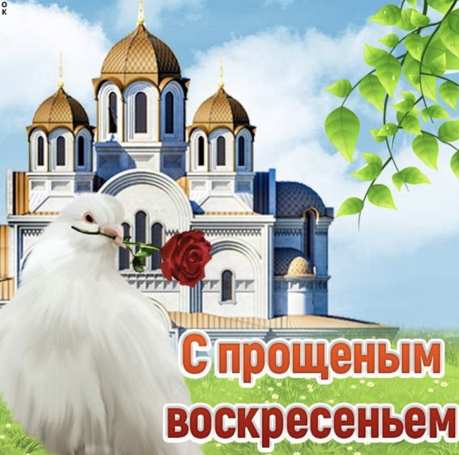 Прощённое воскресенье картинки