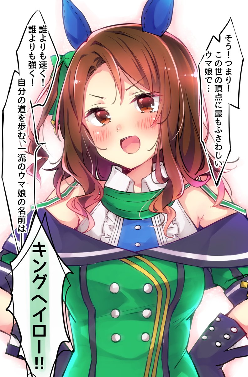 エクストリームうどん では始めましょうか トレーナー メディア用ごあいさつ を 私の名前は っ キングっ 誰よりも賢く 気高い かつ 聡明なウマ娘 ならば当然 みんなが憧れる一流 T Co Vgi1chmgsx Twitter
