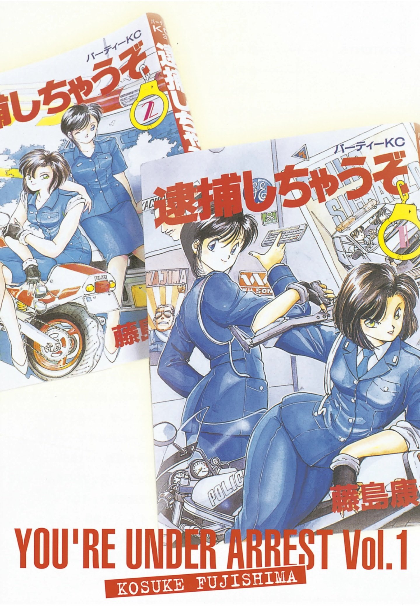 はに 逮捕しちゃうぞ テイルズシリーズのキャラデザ等をしている藤島先生ですがこの作品 もう35年程になるんですね もう見かけないミニパトのトゥデイにターボやニトロを積んだり 怪力のハチャメチャ婦人警官二人のお話です 昔 保存用と読む用で2冊