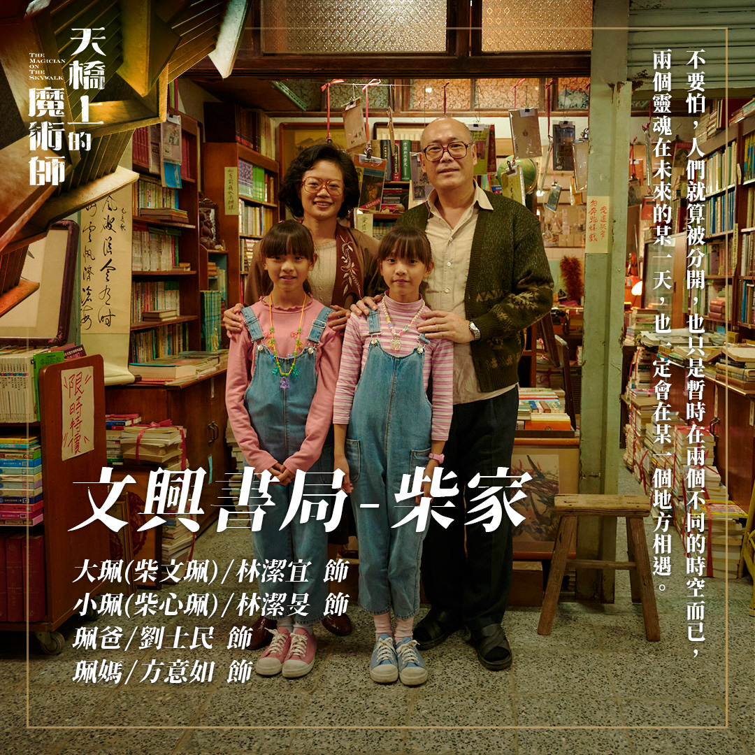 magiconskywalk's tweet photo. #演員介紹
【文興書局 柴家】
大珮（本名 柴文珮）#林潔宜 飾演
小珮（本名 柴心珮）#林潔旻 飾演
珮爸  #劉士民 飾演
珮媽  #方意如 飾演

珮爸是49年來台的知識份子，暗地亦小心翼翼的幫忙傳播自由思想。

大珮小珮是雙胞胎，一個活潑外向、一個害羞內斂，
但都喜歡捉弄表弟阿蓋。

#天橋上的魔術師 https://t.co/ETh5t8G6C1