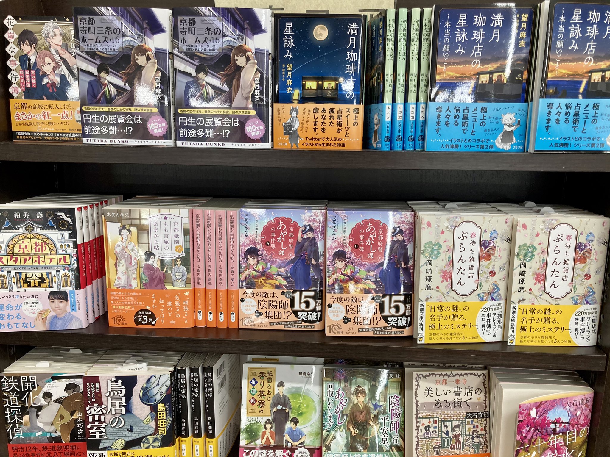 丸善京都本店 文庫 新書コーナーより 今月は京都が舞台の小説や京都在住の作家さんの新刊が目白押しなんです 望月麻衣さんの 京都寺町三条のホームズ16 をはじめ 京都府警あやかし課の事件簿5 柏井壽さんの おひとりからのひみつの京都 など