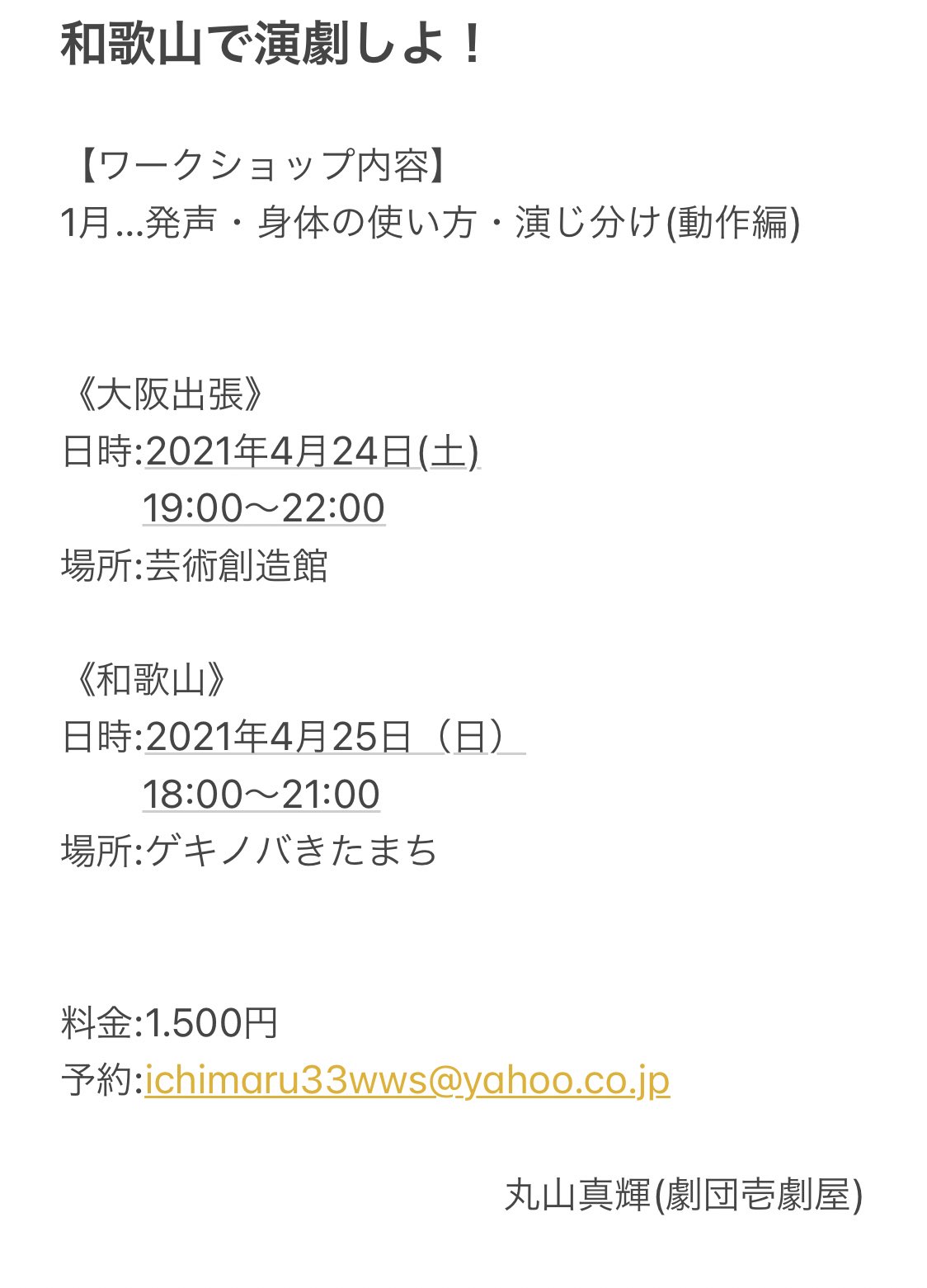 和歌山で演劇しよ On Twitter 4月wsのお知らせ 延期になっていたワークショップですが 再始動致します 初心者も大歓迎 人数に限りがございますので お早めに 大阪 4 24 土 両日19 00 22 00 芸術創造館 和歌山 4 25 日 両日18 00 21 00 ゲキノバきたまち