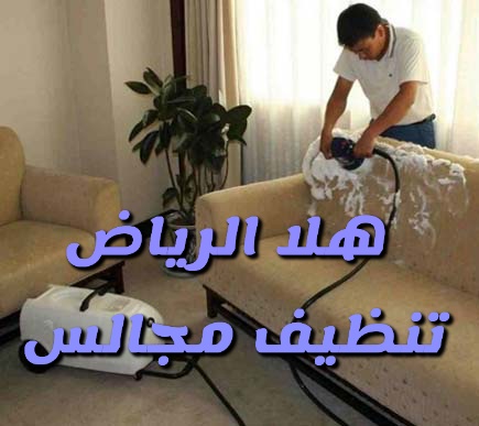 0539378982📲
تنظيف مجالس وسجاد وموكيت مع التعطير تنظيف خزانات المياه مع التعقيم ..0539378982☎️ pic.x.com/yylXKhyFPk
#غبار 
#الرياض_الان
#غبار_الرياض