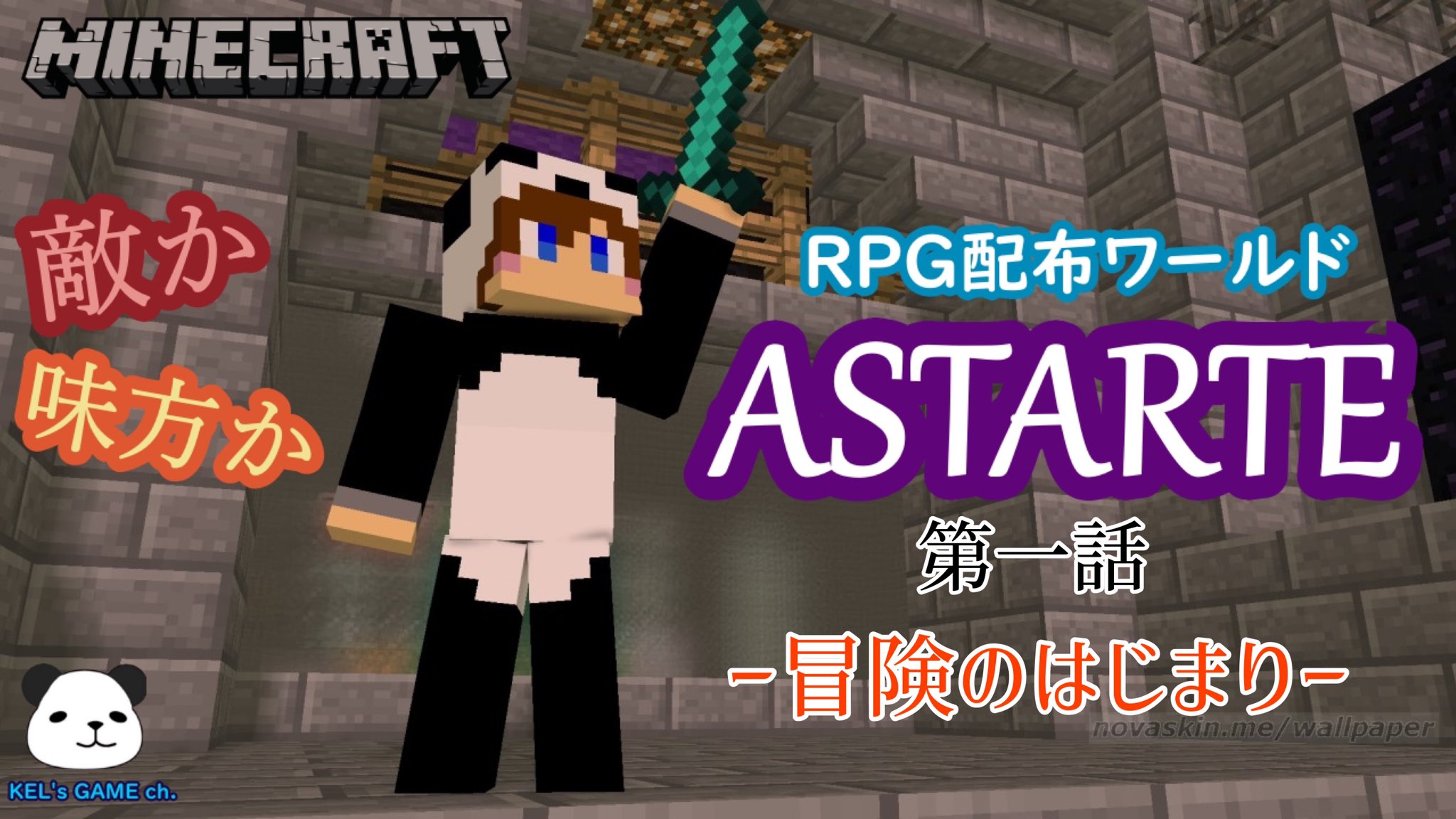 Kel マイクラ好きの人 Minecraft Astarte 第一話 投稿しました 本格rpg配布ワールドになります どんな冒険が待っているのか 是非見てください いいね Rt チャンネル登録 高評価お願いします マイクラ好きと繋がりたい ゲーム好きと繋がり