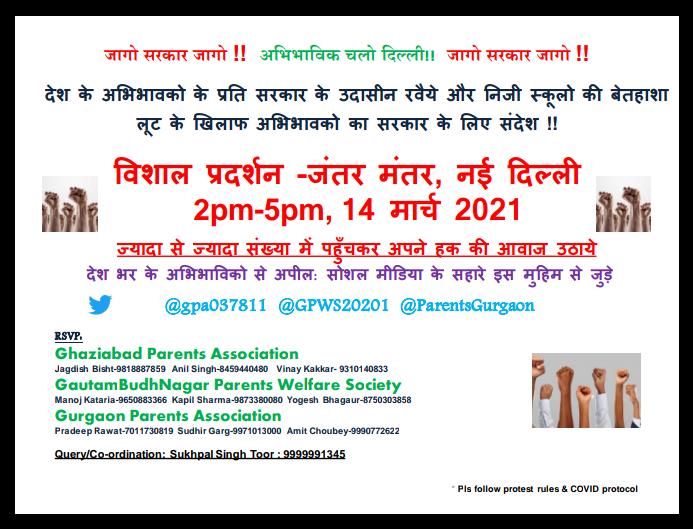 anubha1812's tweet photo. Parents ralley at Jantar mantar to raise voice against injustice by schools 

 during covid by collecting 100% fees , for targeting children 

My full support though I cud not join physically but will support virtually

@gpa037811 @GPWS20201 @ParentsGurgaon https://t.co/prasru93Na