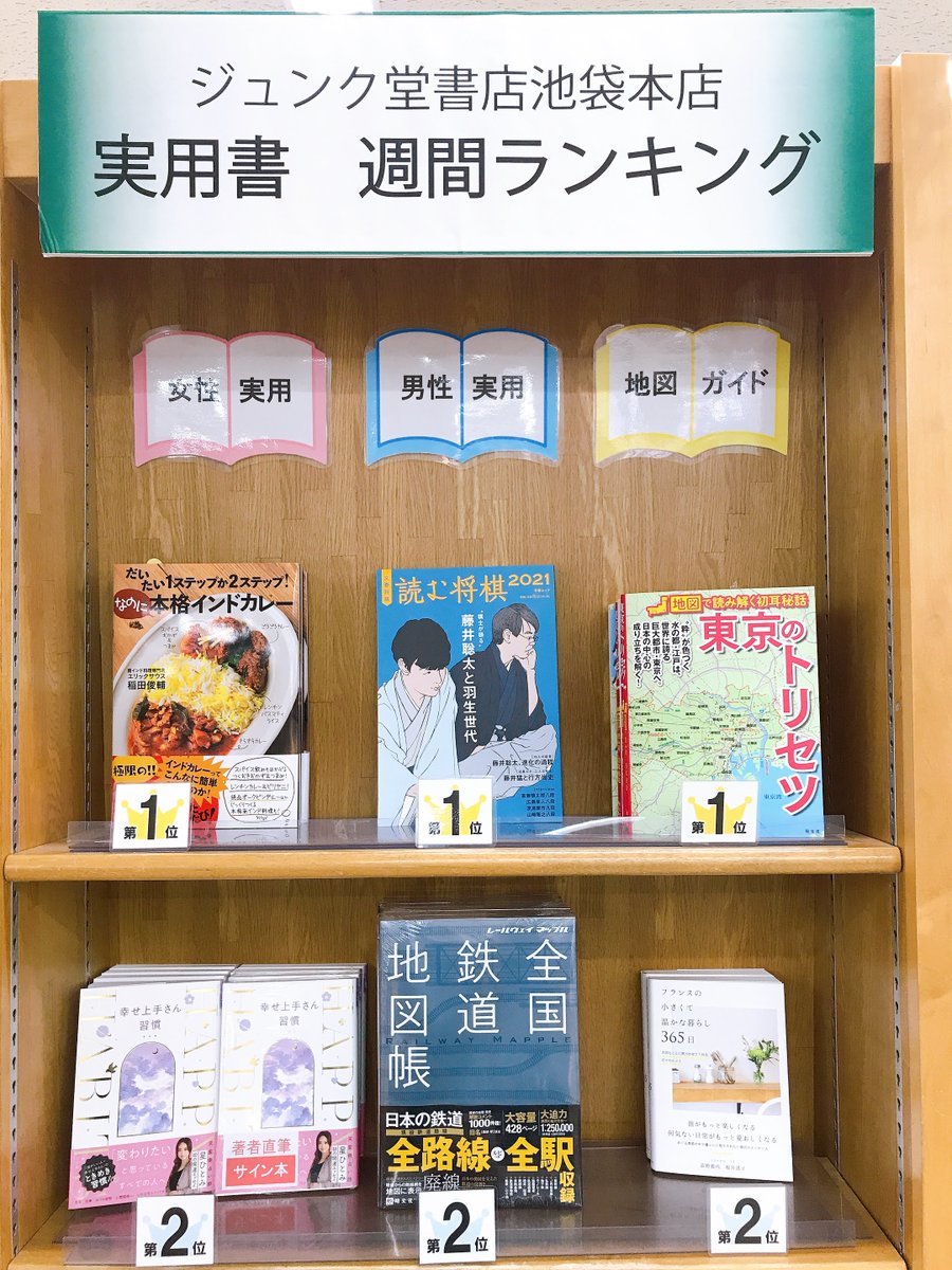 O Xrhsths ジュンク堂書店池袋本店 実用書 地図 文具担当 Sto Twitter 今週のスポーツ ホビー書ランキング 1位 読む将棋 21 文藝春秋 2位 全国鉄道地図帳 昭文社 3位 利用者 0 人駅 イカロス出版 4位 羽生結弦大型写真集 光 集英社 5位 戦時 O Xrhsths ジュンク堂書店池袋本店 実用書 地図 文具担当 Sto Twitter 今週のスポーツ ホビー書ランキング 1位 読む将棋 21 文藝春秋 2位 全国鉄道地図帳 昭文社 3位 利用者 0 人駅 イカロス出版 4位 羽生結弦大型写真集 光 集英社 5位 戦時