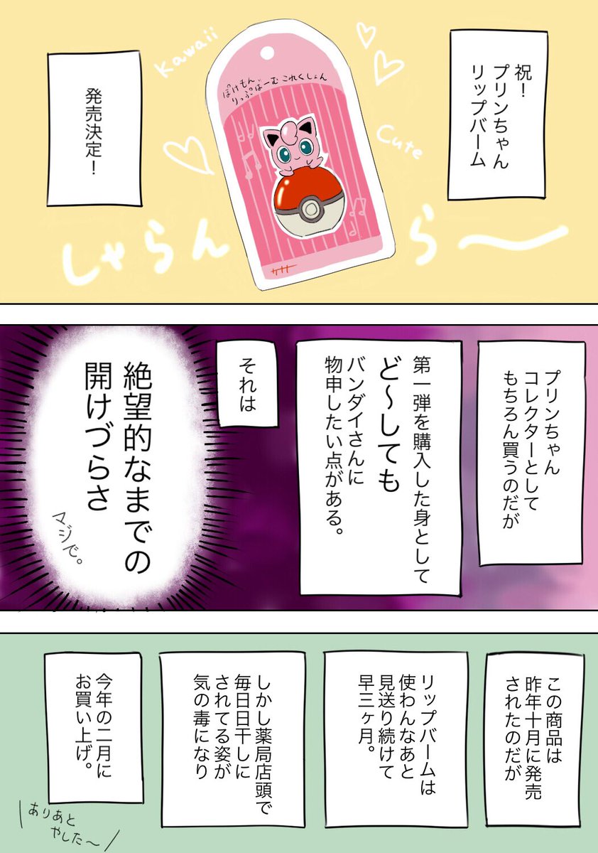 カナメ ポケモンリップバームコレクション2 プリンちゃん 発売おめでとう 今更ながら第一弾のぶっちゃけレビューです 容器の話しかしてないよ ポケモン カナメ ポケモンリップバームコレクション2 プリンちゃん 発売おめでとう 今更ながら第一弾のぶっちゃけレビューです 容器の話しかしてないよ ポケモン