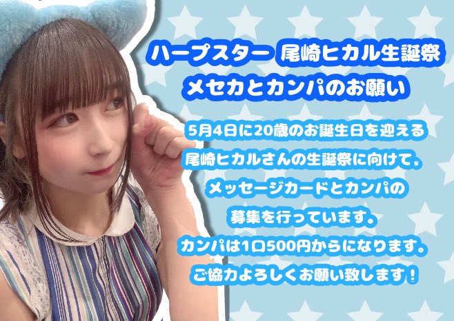 尾崎ヒカル生誕祭21 Hikaruseitan R3 Twitter