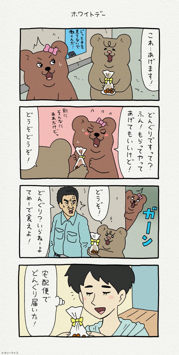 4コマ漫画 悲熊「ホワイトデー」https://t.co/exKUKpxw1p

#悲熊 #クマンナ #キューライス 