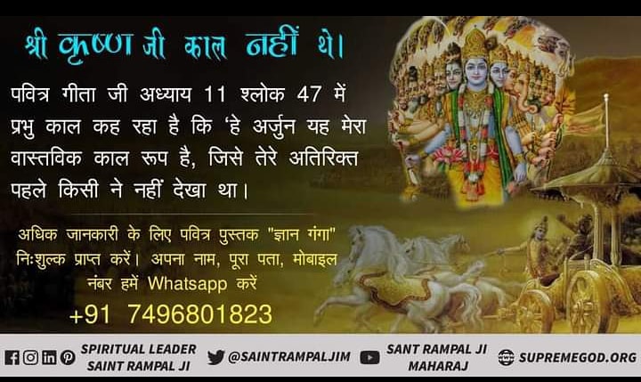 Dhanraj86149525's tweet photo. श्री कृष्ण जी काल नहीं थे ।
पवित्र गीता जी अध्याय 11 श्लोक 47 में प्रभु काल कह रहा है कि ' हे अर्जुन यह मेरा वास्तविक काल रूप है , जिसे तेरे अतिरिक्त पहले किसी ने नहीं देखा था ।
@SaintRampalJiM
#SundayThoughts
#GodMorningSunday #SundaMotivation https://t.co/b43T2ImVkv