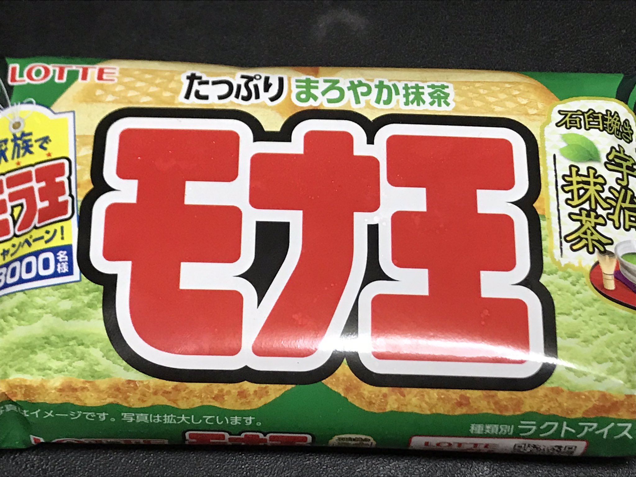 モナ王宇治抹茶 Twitter Search Twitter